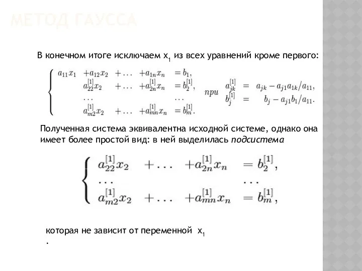 МЕТОД ГАУССА В конечном итоге исключаем х1 из всех уравнений кроме