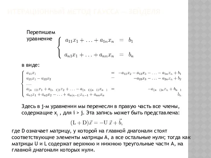 ИТЕРАЦИОННЫЙ МЕТОД ГАУССА — ЗЕЙДЕЛЯ Перепишем уравнение в виде: Здесь в