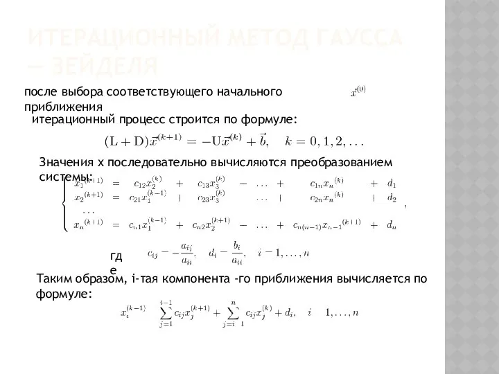 ИТЕРАЦИОННЫЙ МЕТОД ГАУССА — ЗЕЙДЕЛЯ после выбора соответствующего начального приближения итерационный