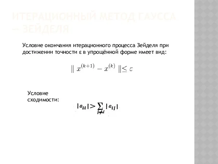 ИТЕРАЦИОННЫЙ МЕТОД ГАУССА — ЗЕЙДЕЛЯ Условие окончания итерационного процесса Зейделя при