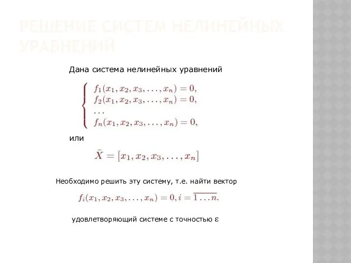 РЕШЕНИЕ СИСТЕМ НЕЛИНЕЙНЫХ УРАВНЕНИЙ Дана система нелинейных уравнений или Необходимо решить