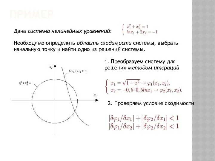 ПРИМЕР Дана система нелинейных уравнений: Необходимо определить область сходимости системы, выбрать