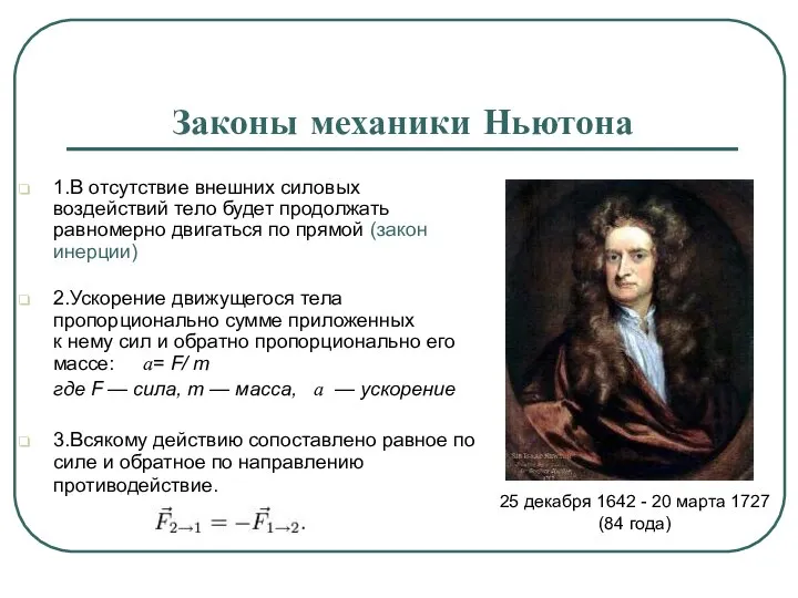 Законы механики Ньютона 1.В отсутствие внешних силовых воздействий тело будет продолжать