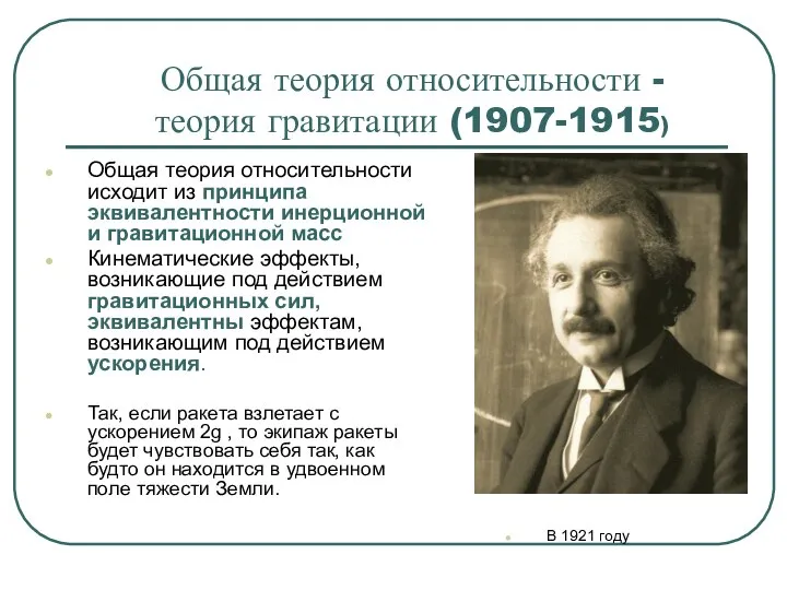 Общая теория относительности - теория гравитации (1907-1915) Общая теория относительности исходит