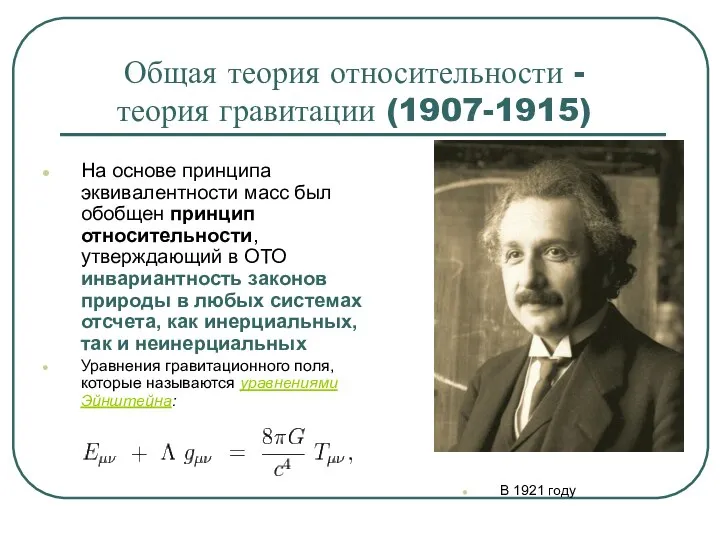 Общая теория относительности - теория гравитации (1907-1915) На основе принципа эквивалентности