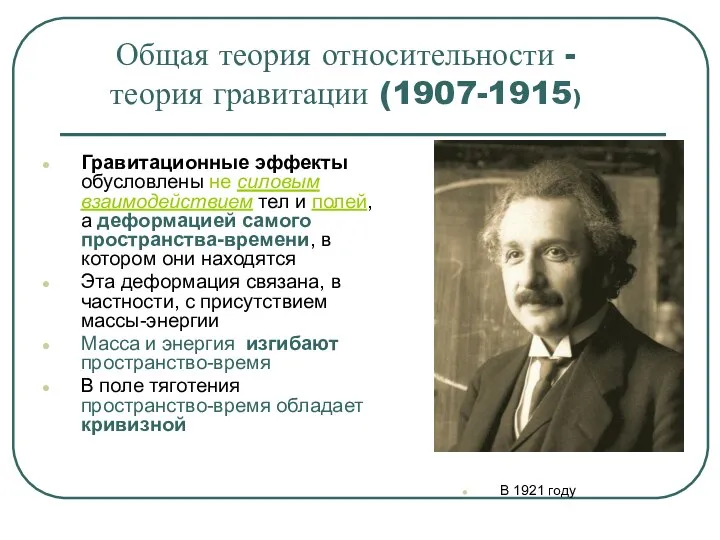 Общая теория относительности - теория гравитации (1907-1915) Гравитационные эффекты обусловлены не