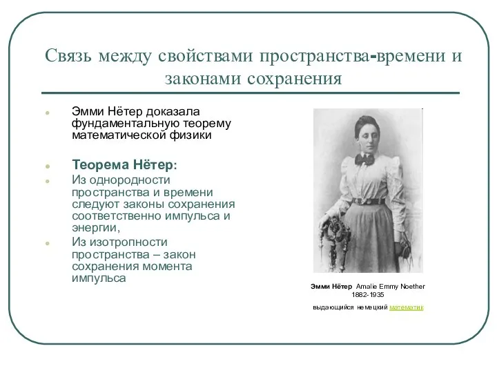 Связь между свойствами пространства-времени и законами сохранения Эмми Нётер доказала фундаментальную