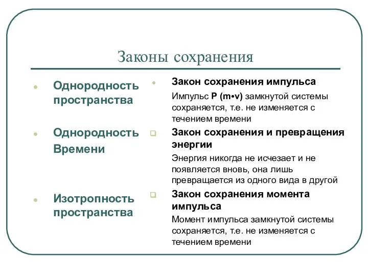 Законы сохранения Однородность пространства Однородность Времени Изотропность пространства Закон сохранения импульса