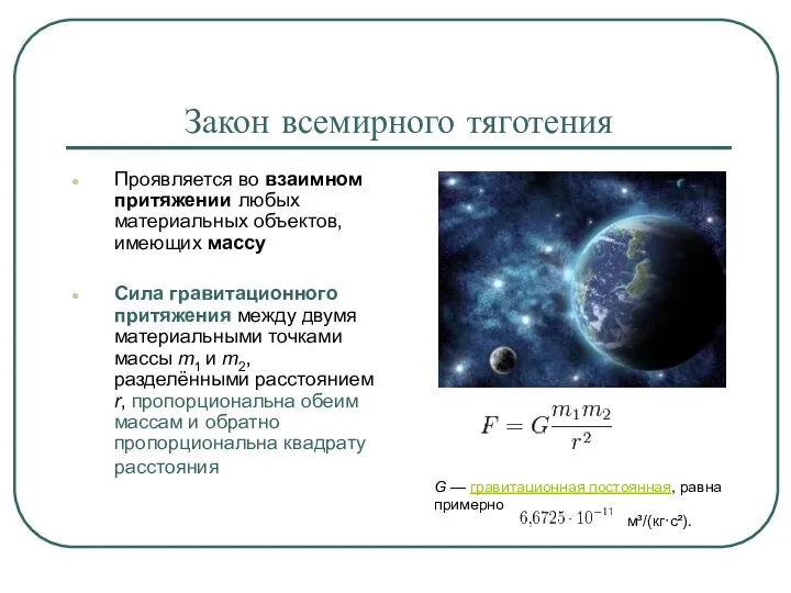 Закон всемирного тяготения Проявляется во взаимном притяжении любых материальных объектов, имеющих