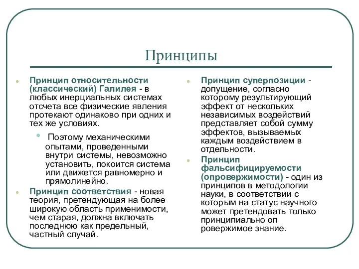 Принципы Принцип относительности (классический) Галилея - в любых инерциальных системах отсчета