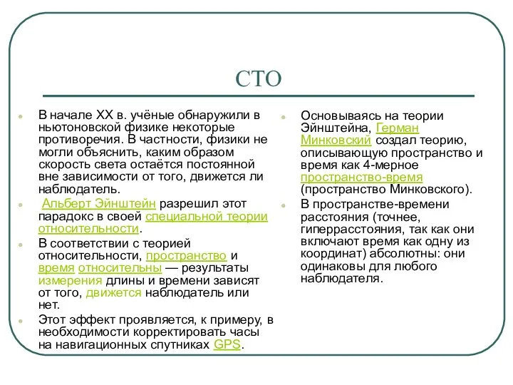 СТО В начале XX в. учёные обнаружили в ньютоновской физике некоторые