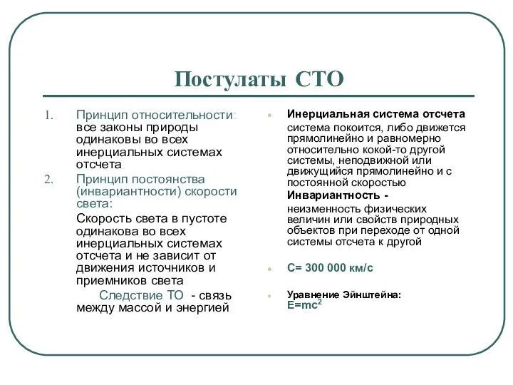 Постулаты СТО Принцип относительности: все законы природы одинаковы во всех инерциальных