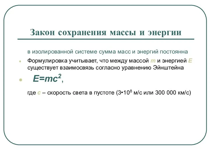 Закон сохранения массы и энергии в изолированной системе сумма масс и