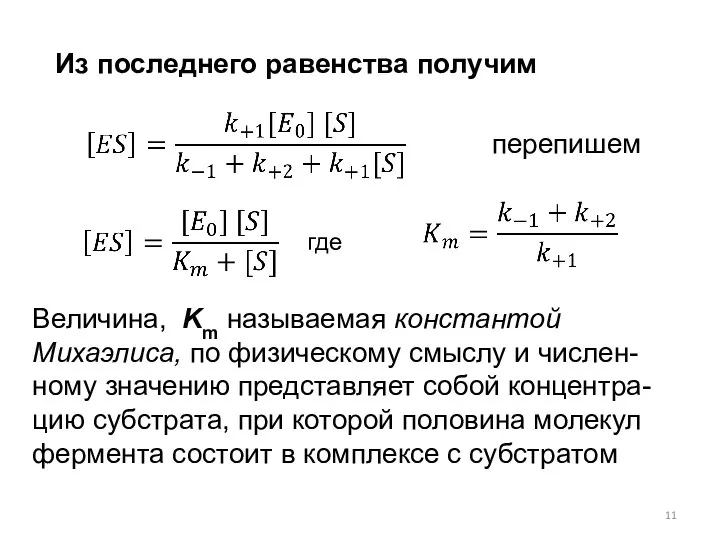 Величина, Km называемая константой Михаэлиса, по физическому смыслу и числен-ному значению