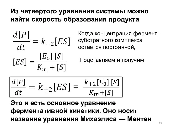 Из четвертого уравнения системы можно найти скорость образования продукта Когда концентрация