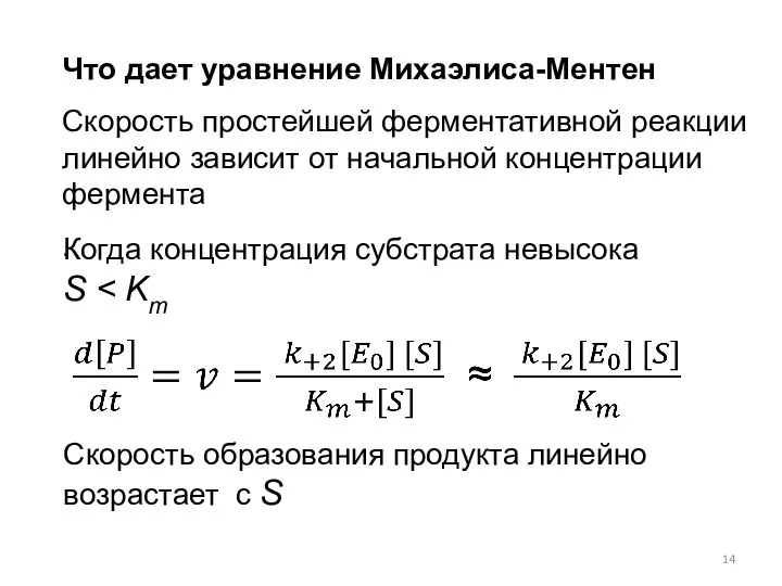 Что дает уравнение Михаэлиса-Ментен Скорость простейшей ферментативной реакции линейно зависит от