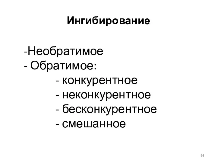 Ингибирование Необратимое Обратимое: конкурентное неконкурентное бесконкурентное смешанное