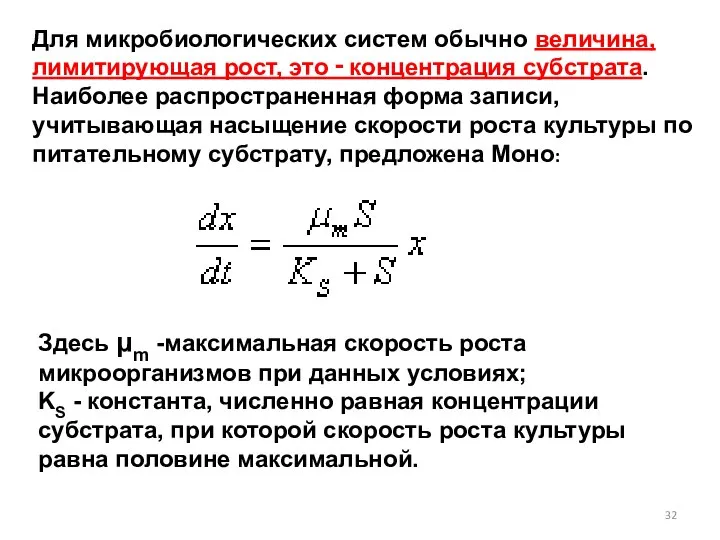 Для микробиологических систем обычно величина, лимитирующая рост, это ‑ концентрация субстрата.