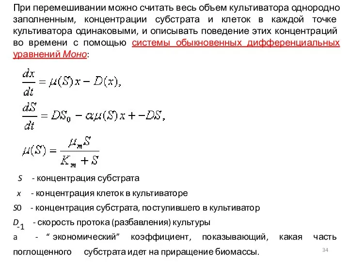 При перемешивании можно считать весь объем культиватора однородно заполненным, концентрации субстрата