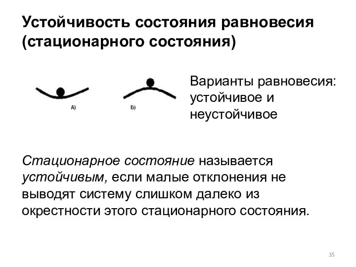 Устойчивость состояния равновесия (стационарного состояния) Варианты равновесия: устойчивое и неустойчивое Стационарное