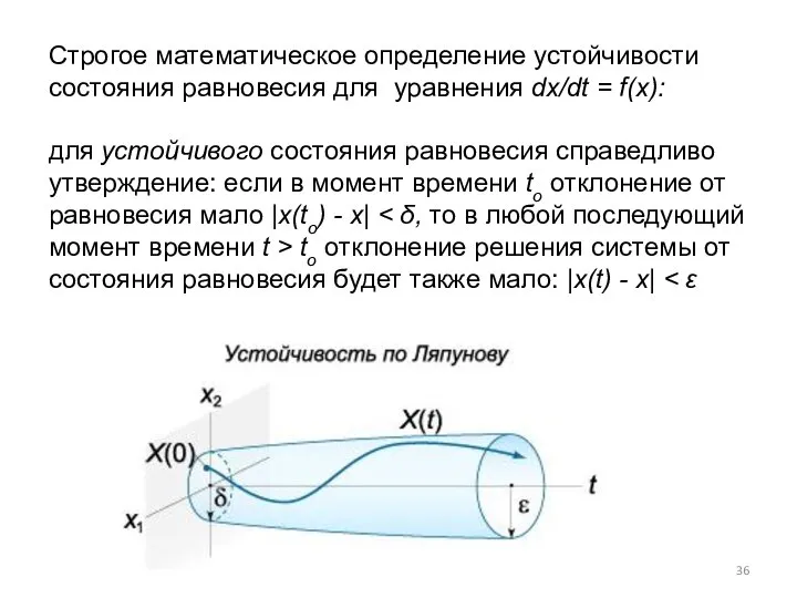 Строгое математическое определение устойчивости состояния равновесия для уравнения dx/dt = f(x):