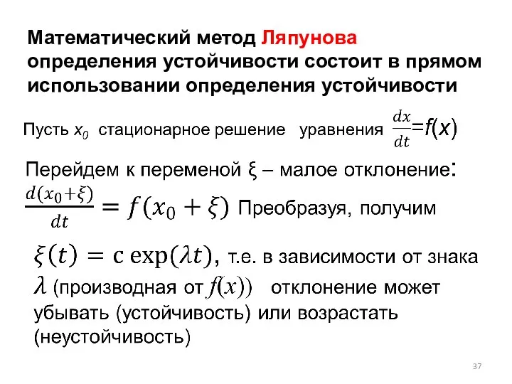 Математический метод Ляпунова определения устойчивости состоит в прямом использовании определения устойчивости