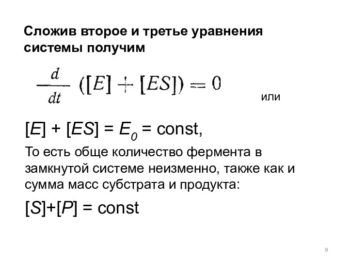 Сложив второе и третье уравнения системы получим или [E] + [ES]