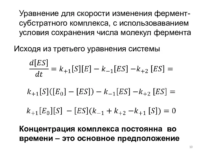 Уравнение для скорости изменения фермент-субстратного комплекса, с использоваванием условия сохранения числа