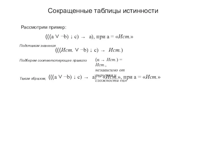 Сокращенные таблицы истинности Рассмотрим пример: (((а ∨ ¬b) ↓ c) →