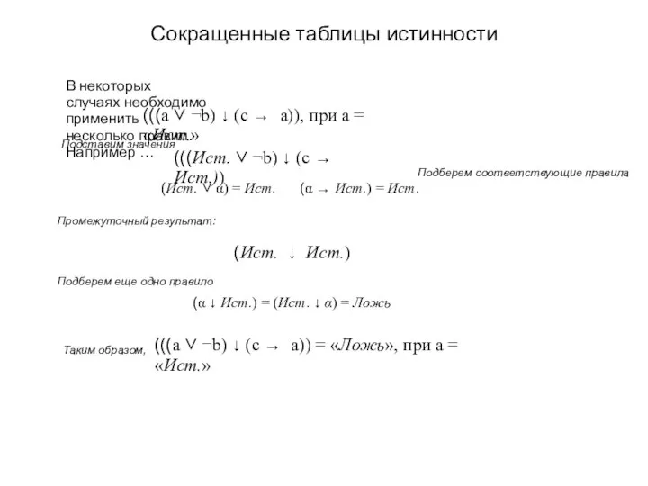 Сокращенные таблицы истинности В некоторых случаях необходимо применить несколько правил. Например