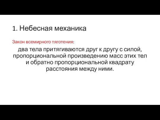 1. Небесная механика Закон всемирного тяготения: два тела притягиваются друг к