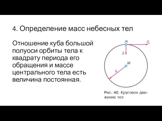 4. Определение масс небесных тел Отношение куба большой полуоси орбиты тела