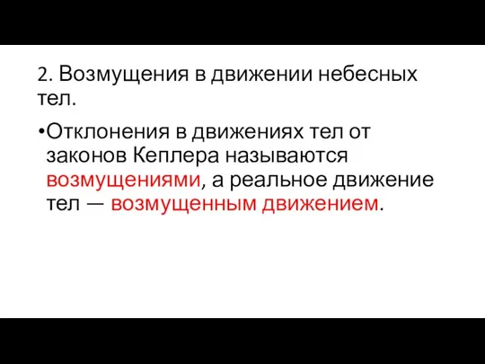 2. Возмущения в движении небесных тел. Отклонения в движениях тел от