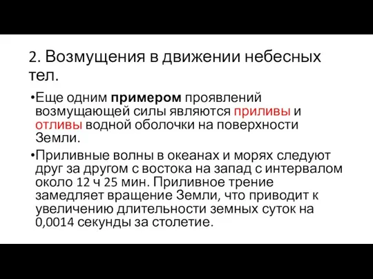 2. Возмущения в движении небесных тел. Еще одним примером проявлений возмущающей