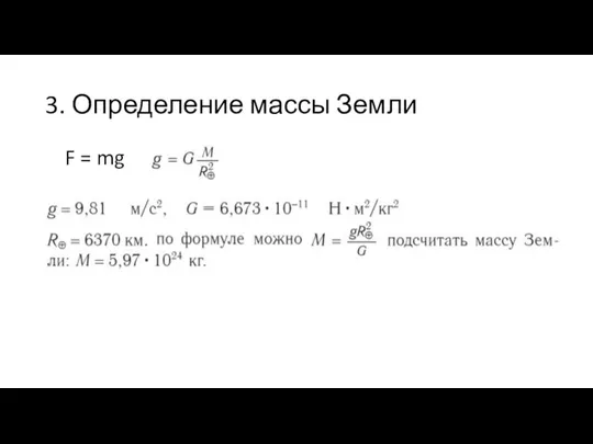 3. Определение массы Земли F = mg