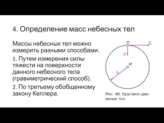 4. Определение масс небесных тел Массы небесных тел можно измерить разными