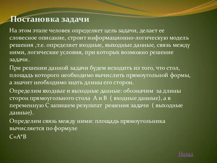 Постановка задачи На этом этапе человек определяет цель задачи, делает ее