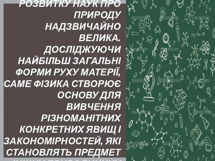 РОЛЬ ФІЗИКИ В РОЗВИТКУ НАУК ПРО ПРИРОДУ НАДЗВИЧАЙНО ВЕЛИКА. ДОСЛІДЖУЮЧИ НАЙБІЛЬШ