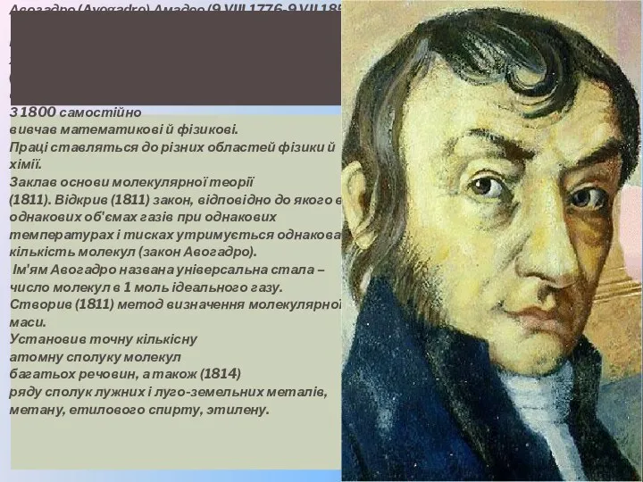 Авогадро (Avogadro) Амадео (9.VIII.1776-9.VII.1856) Італійський фізик і хімік,член Туринської Академії Наук