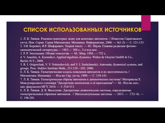 СПИСОК ИСПОЛЬЗОВАННЫХ ИСТОЧНИКОВ 1. Л. Б. Тяпаев. Решение некоторых задач для