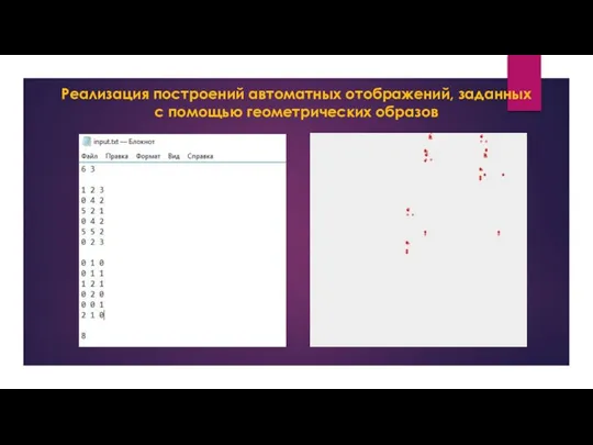 Реализация построений автоматных отображений, заданных с помощью геометрических образов