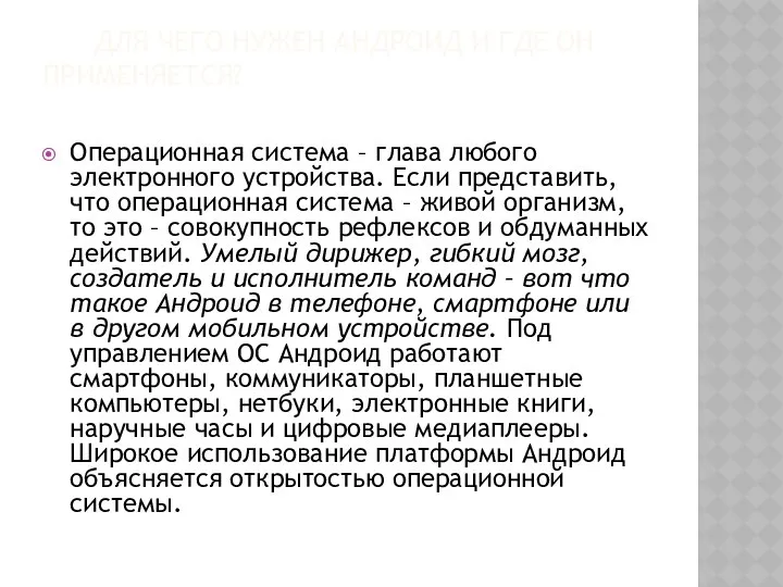 ДЛЯ ЧЕГО НУЖЕН АНДРОИД И ГДЕ ОН ПРИМЕНЯЕТСЯ? Операционная система –