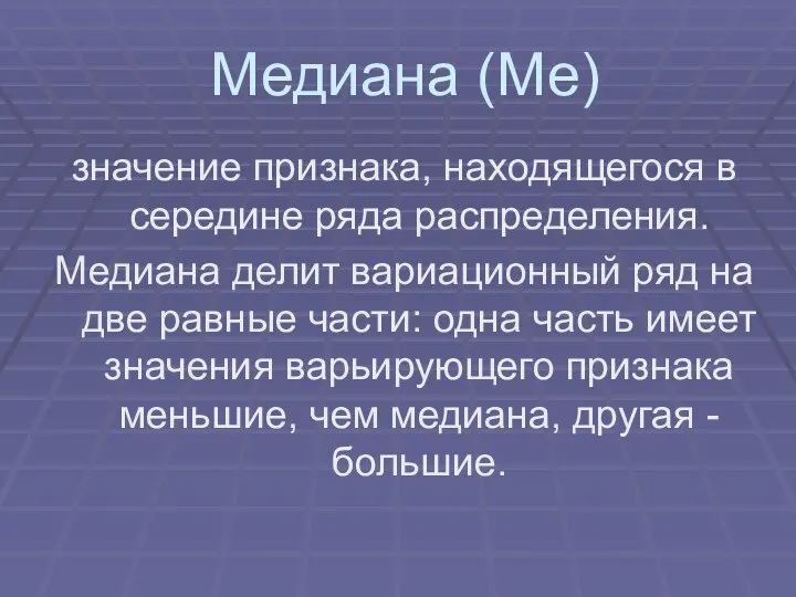 Медиана (Ме) значение признака, находящегося в середине ряда распределения. Медиана делит