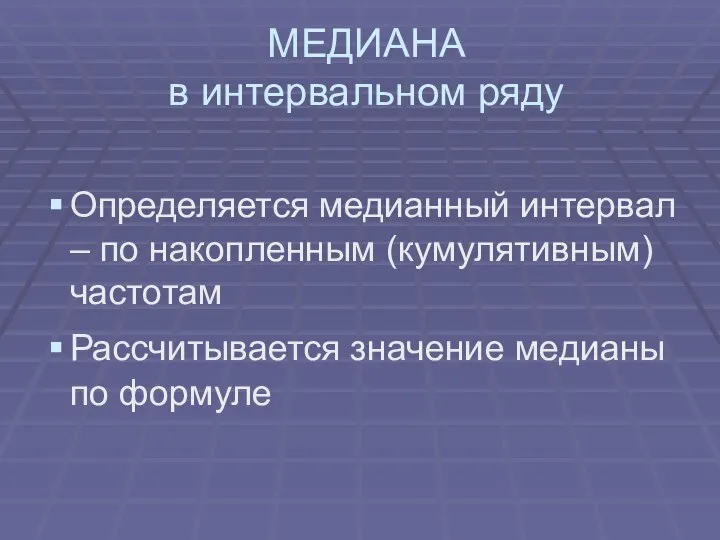 МЕДИАНА в интервальном ряду Определяется медианный интервал – по накопленным (кумулятивным)