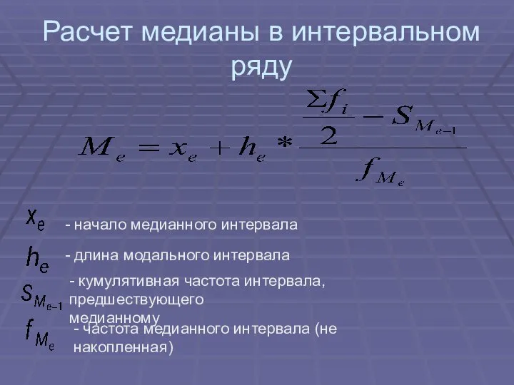 Расчет медианы в интервальном ряду - начало медианного интервала - длина