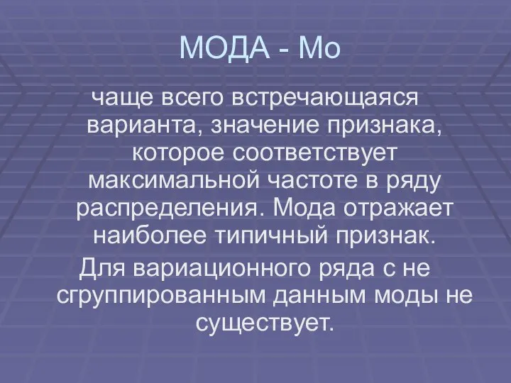 МОДА - Мо чаще всего встречающаяся варианта, значение признака, которое соответствует