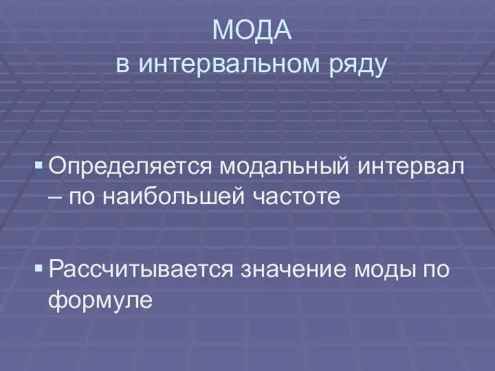 МОДА в интервальном ряду Определяется модальный интервал – по наибольшей частоте Рассчитывается значение моды по формуле