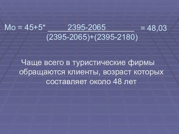 Мо = 45+5* 2395-2065 (2395-2065)+(2395-2180) Чаще всего в туристические фирмы обращаются