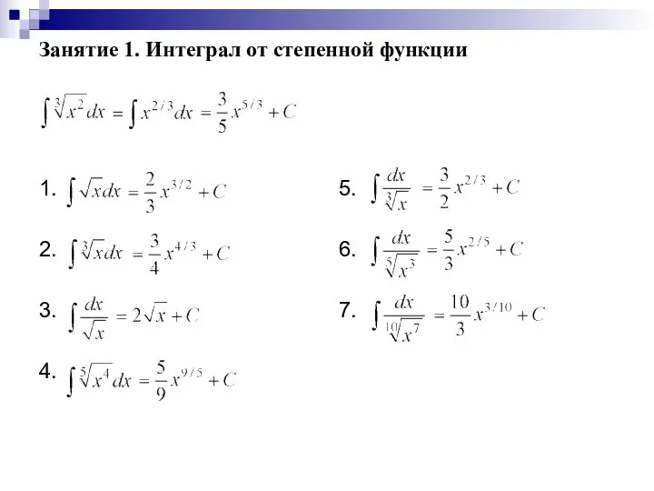 Занятие 1. Интеграл от степенной функции 1. 2. 3. 4. 5. 6. 7.