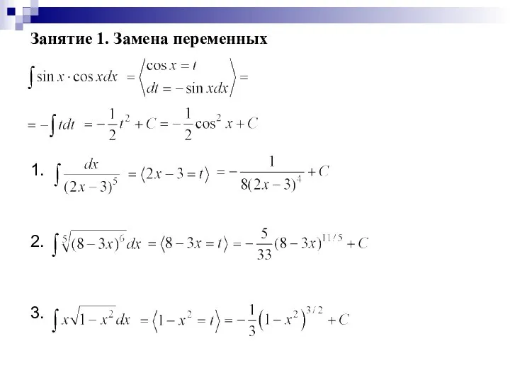 Занятие 1. Замена переменных 1. 2. 3.